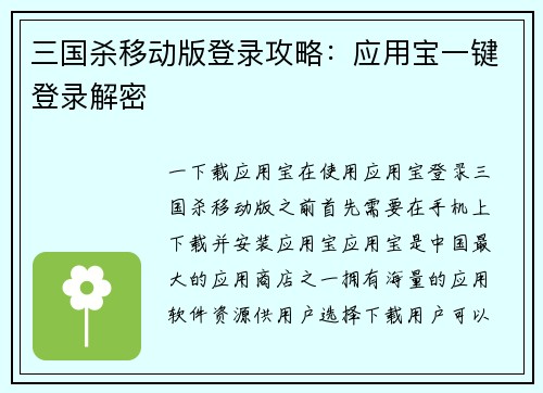 三国杀移动版登录攻略：应用宝一键登录解密