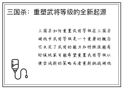 三国杀：重塑武将等级的全新起源