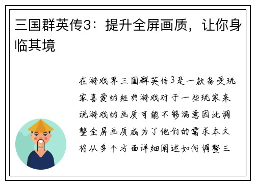 三国群英传3：提升全屏画质，让你身临其境