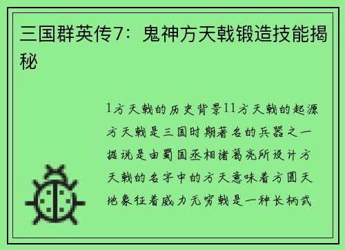 三国群英传7：鬼神方天戟锻造技能揭秘