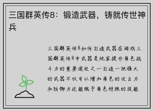 三国群英传8：锻造武器，铸就传世神兵