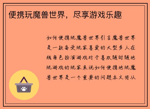 便携玩魔兽世界，尽享游戏乐趣