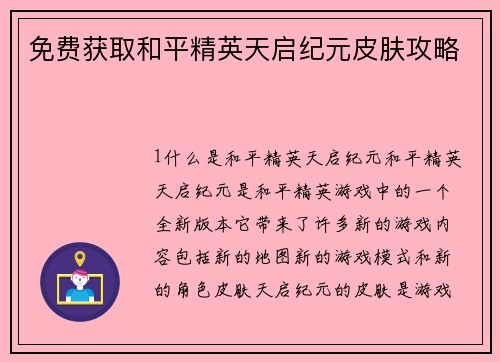 免费获取和平精英天启纪元皮肤攻略