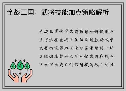 全战三国：武将技能加点策略解析
