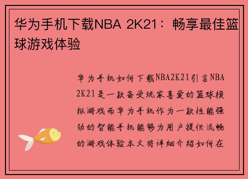 华为手机下载NBA 2K21：畅享最佳篮球游戏体验