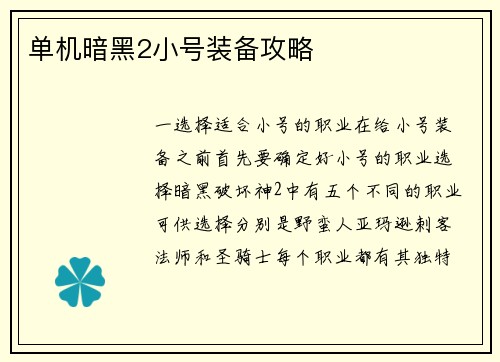 单机暗黑2小号装备攻略