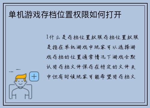单机游戏存档位置权限如何打开