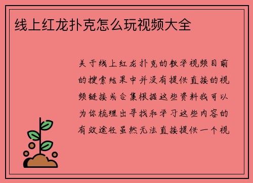 线上红龙扑克怎么玩视频大全
