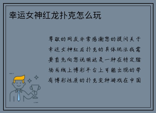 幸运女神红龙扑克怎么玩