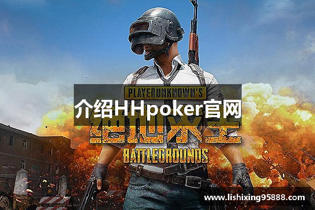 介绍HHpoker官网